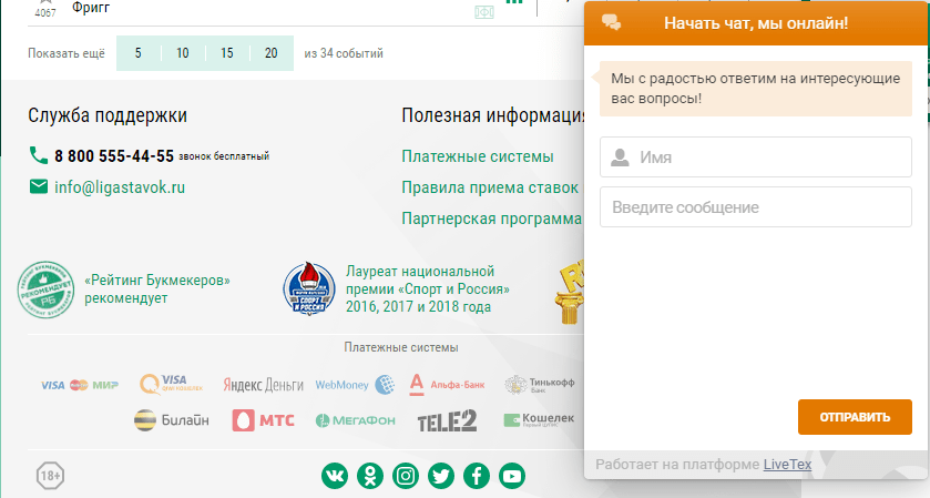 Как написать в чат Лиги Ставок?