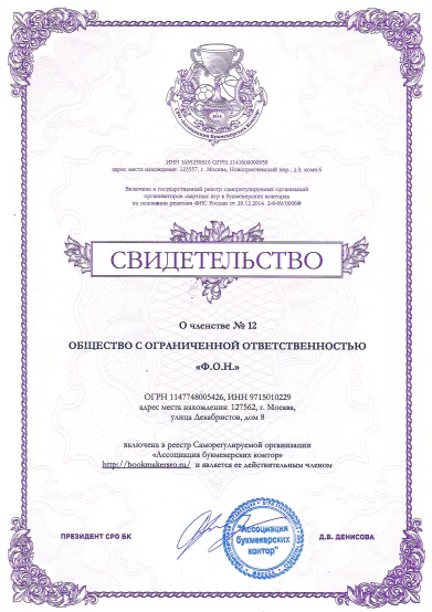 Какие лицензии есть у БК Фонбет?