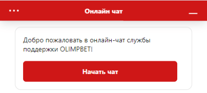 Можно ли связаться с Олимпбет через чат?
