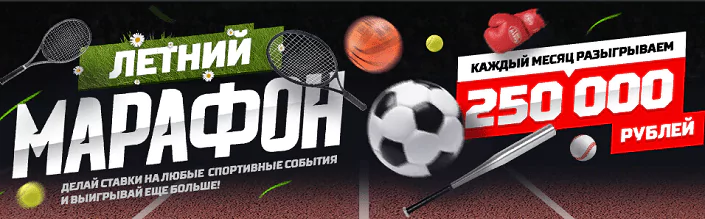Включайтесь в Летний Марафон от БК Леон