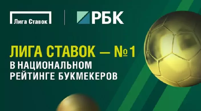 БК Лига Ставок снова лучшая