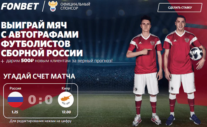 Подарки от БК Фонбет за ставки на матч Россия – Кипр