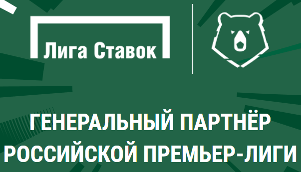 Выгодно ли ставить на Чемпионат России в Лиге Ставок?