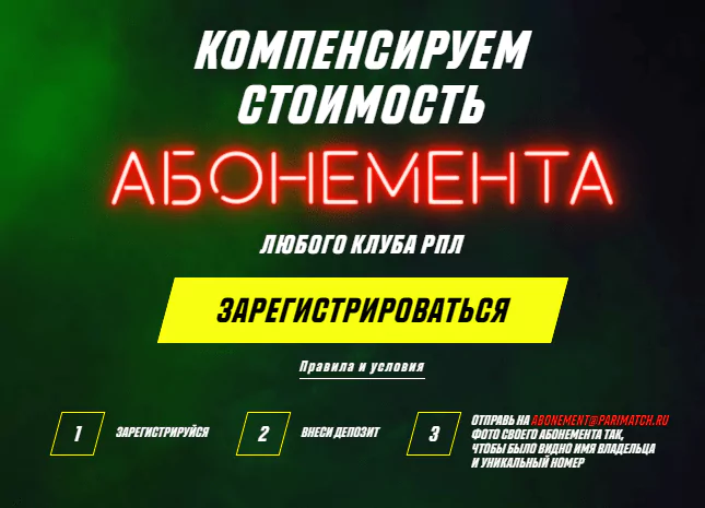 Абонемент на стадион за счет БК Париматч
