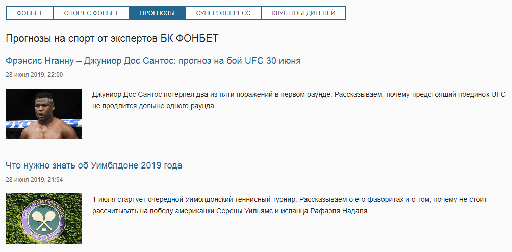Как пользоваться разделом «Новости» на сайте БК Фонбет?