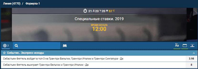 Стоит ли работать с Формулой 1 в БК 1хСтавка?
