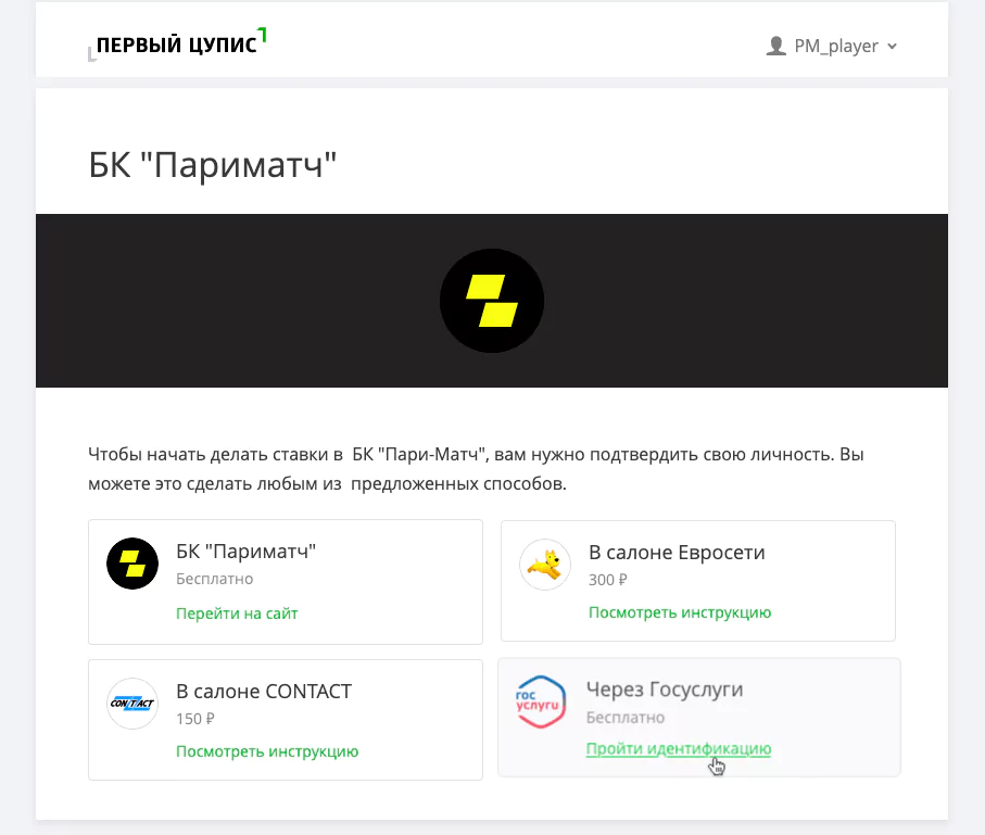 БК Париматч идентификация Госуслуги