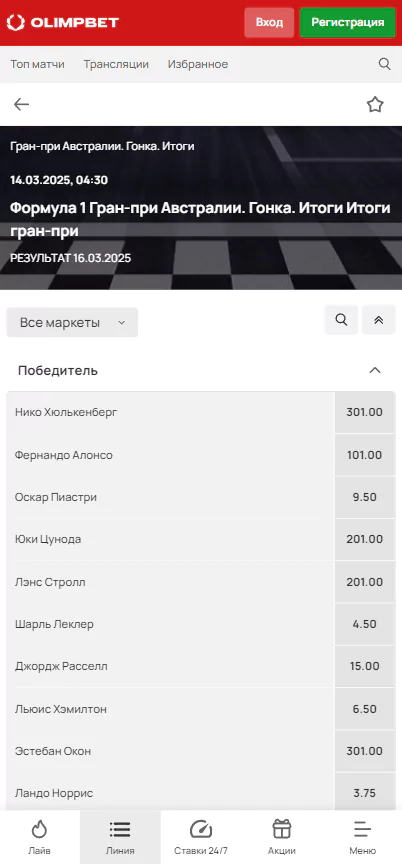 Как ставить на Формулу 1 в Олимпбет?