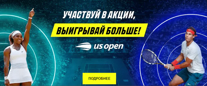 Бонус от БК Париматч за ставки на US Open