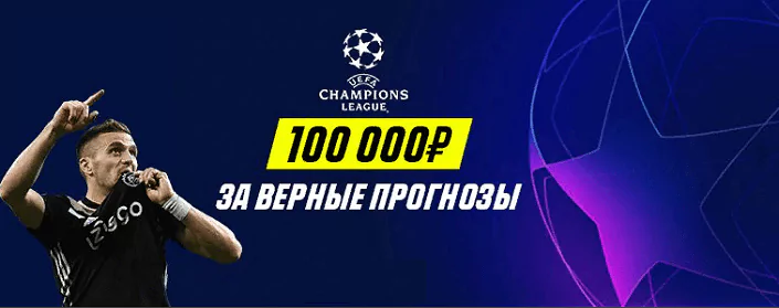 Сто тысяч рублей от БК Париматч за точный прогноз