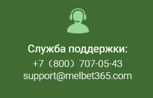 Как связаться с поддержкой БК Мелбет?