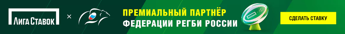 БК Лига Ставок – премиальный партнер Федерации регби России