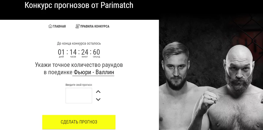Бонус БК Париматч за точный прогноз на бой Фьюри – Валлин