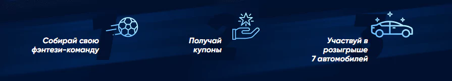 Фэнтези футбол от БК 1хСтавка