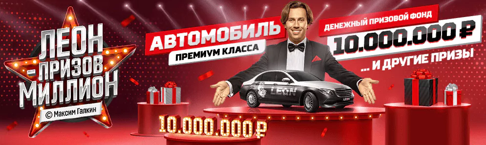 Автомобиль и миллион призов от БК Леон