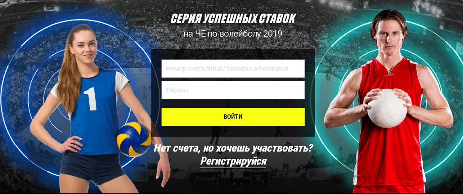 Бонус от БК Париматч за ставки на волейбол