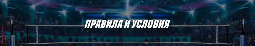 Бонус от БК Париматч за ставки на волейбол