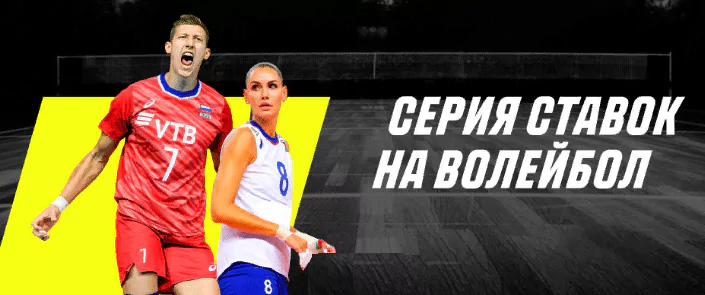 Бонус от БК Париматч за ставки на волейбол