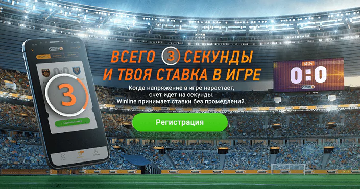 Быстрые ставки на спорт от БК Winline
