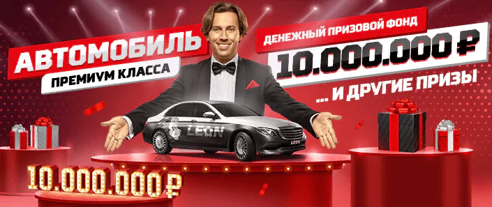 Автомобиль и миллион призов от БК Леон
