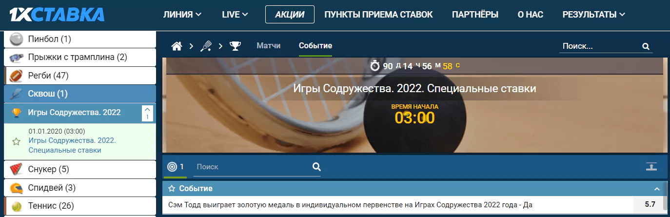 Как делать ставки на сквош?