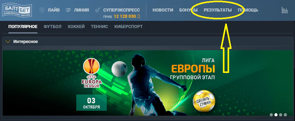Как пользоваться разделом «Результаты» БК Балтбет?