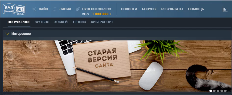 Как переключиться на старую версию сайта БК Балтбет?