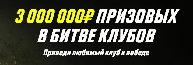 Битва клубов в БК Париматч