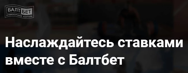 БК Балтбет – как зарегистрироваться