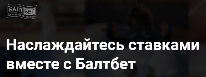 Как найти официальный сайт БК Балтбет?