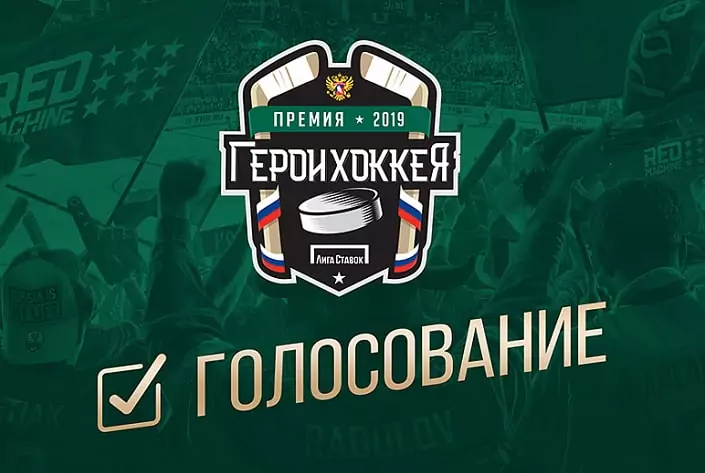 БК Лига Ставок приглашает выбрать Героев хоккея