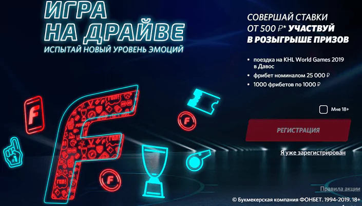 Игра на драйве с БК Фонбет