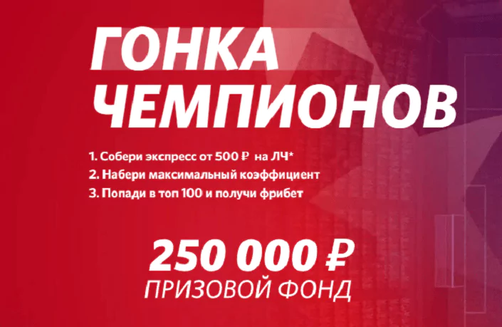 Гонка чемпионов в БК Фонбет