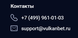 Какой телефон БК Вулканбет?