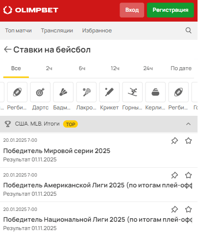 Как ставить на бейсбол в Олимпбет?