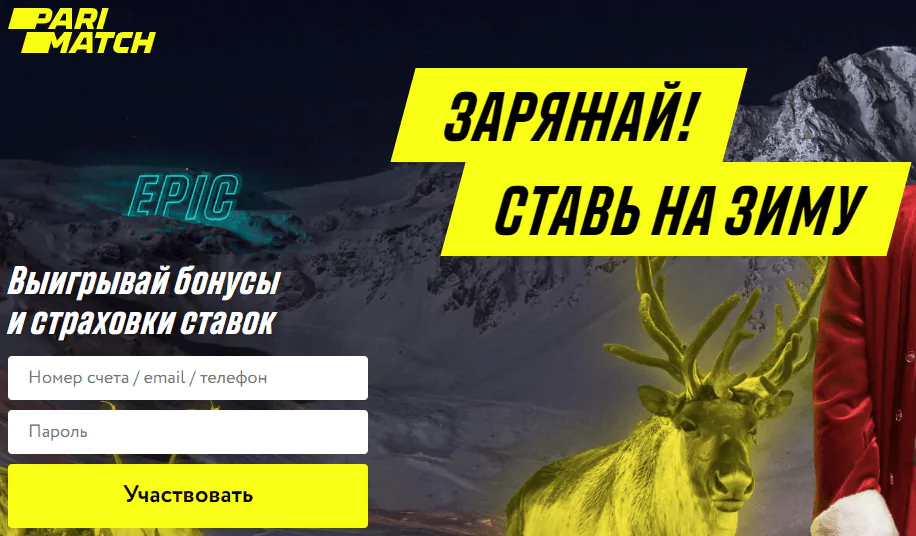 Ставь на зиму в БК Париматч