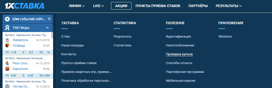 Как проверить купон в БК 1хСтавка?