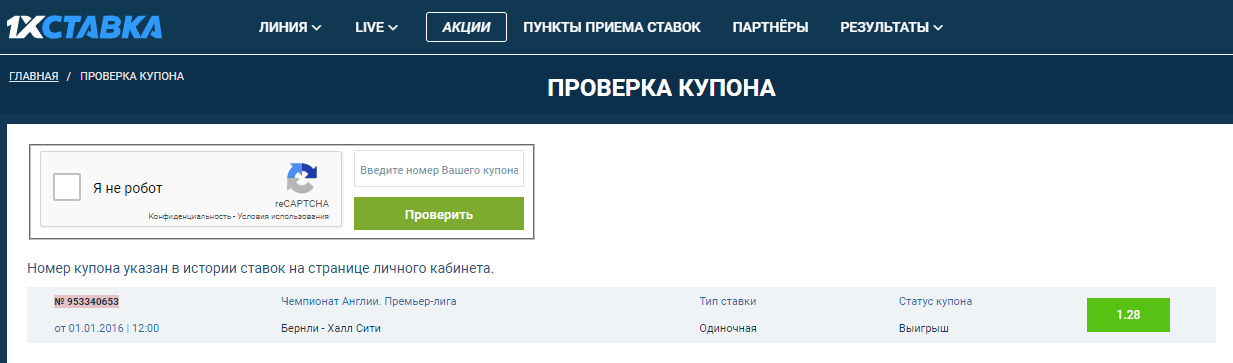 Как проверить купон в БК 1хСтавка?