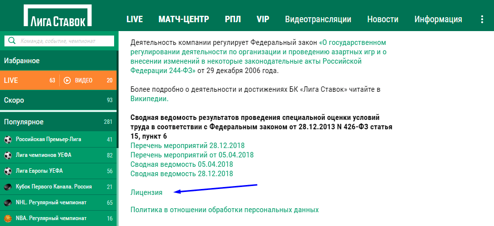 Есть ли у БК Лиги Ставок лицензии?