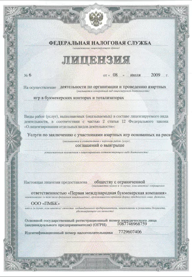 Есть ли у БК Лиги Ставок лицензии?