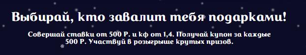 «Новогодний замес» в БК 1хСтавка