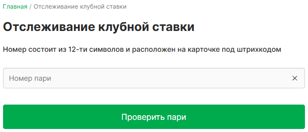 Как проверить купон в БК Лига Ставок?