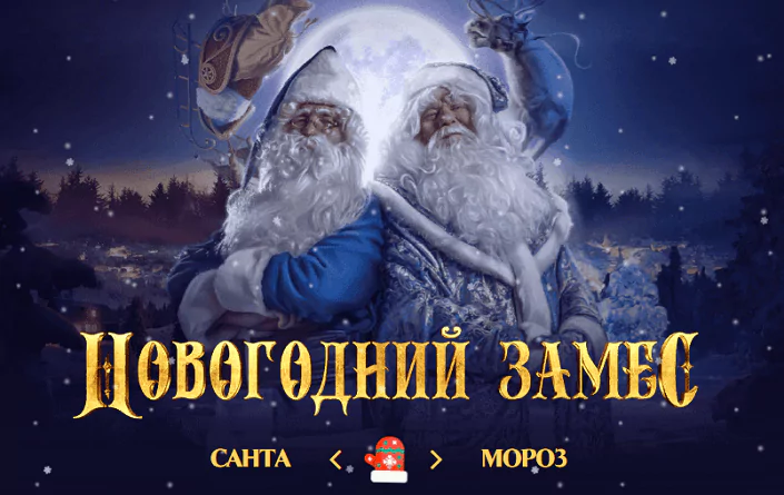 «Новогодний замес» в БК 1хСтавка