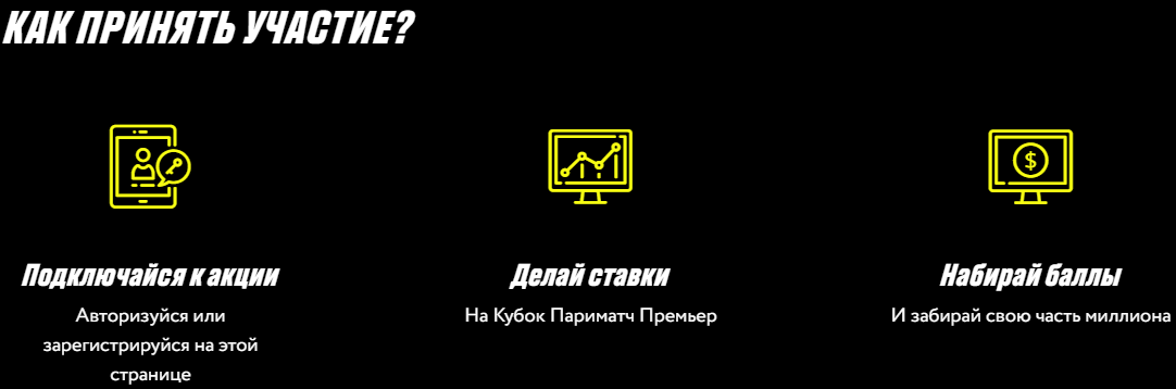 Акция от БК Париматч – 1 000 000 за ставки на Кубок Париматч Премьер