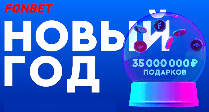 Новый год в БК Фонбет