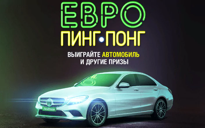 Евро пинг-понг в БК Лига Ставок