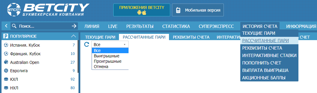 История ставок в БК Betcity