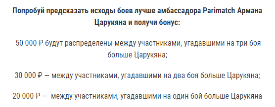 Брось вызов Арману Царукяну с БК Париматч