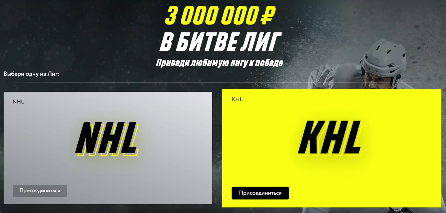 Битва хоккейный лиг на сайте БК Париматч