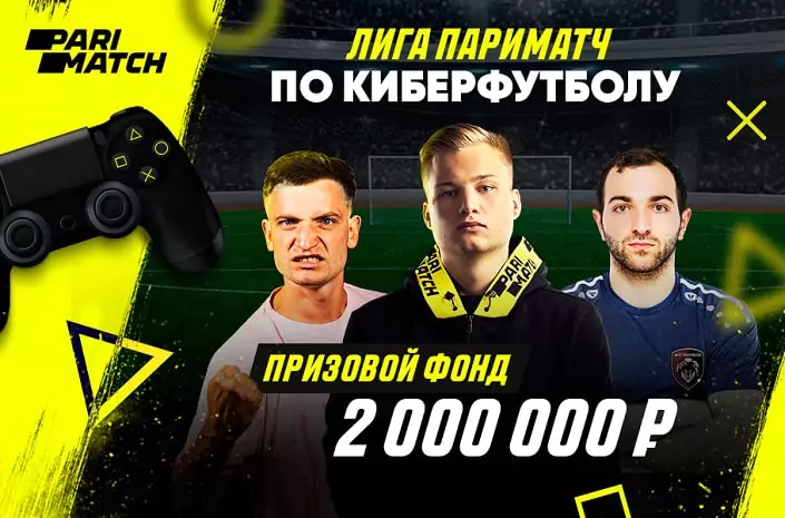 Лига БК Париматч по киберфутболу